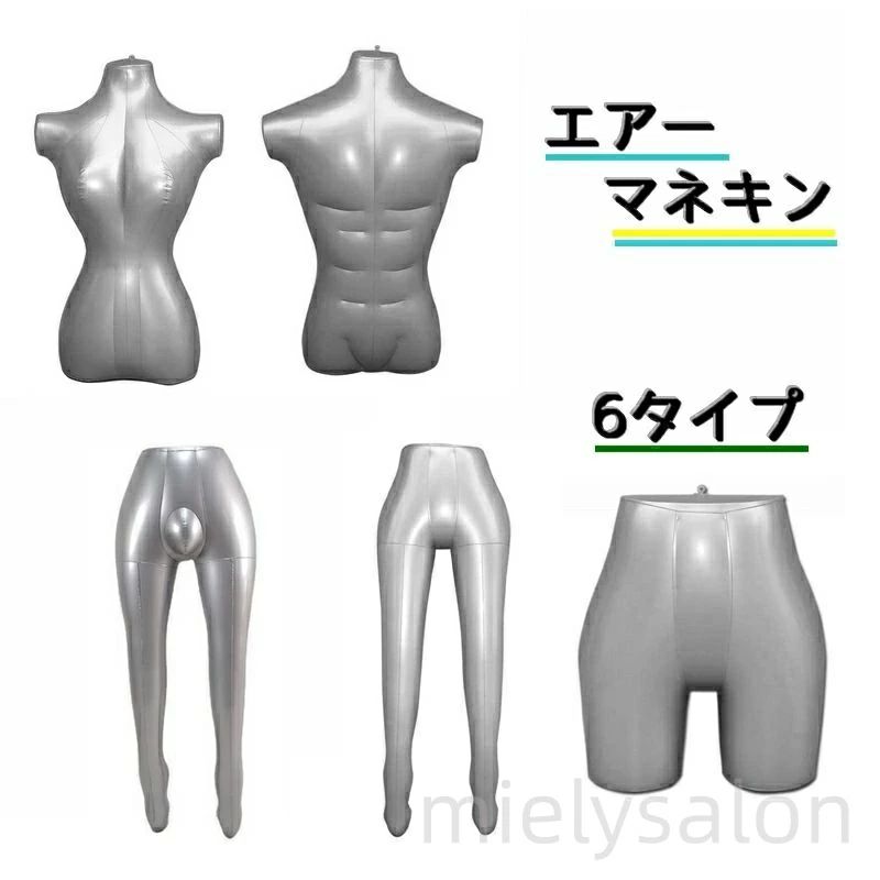人体模特儿 - 裁縫 コーデ 下半身 マネキン 撮影用 男性 上半身 店舗 ショップ エアーマネキン 全身 送料無料 トルソー ディスプレイ エアートルソー 女性