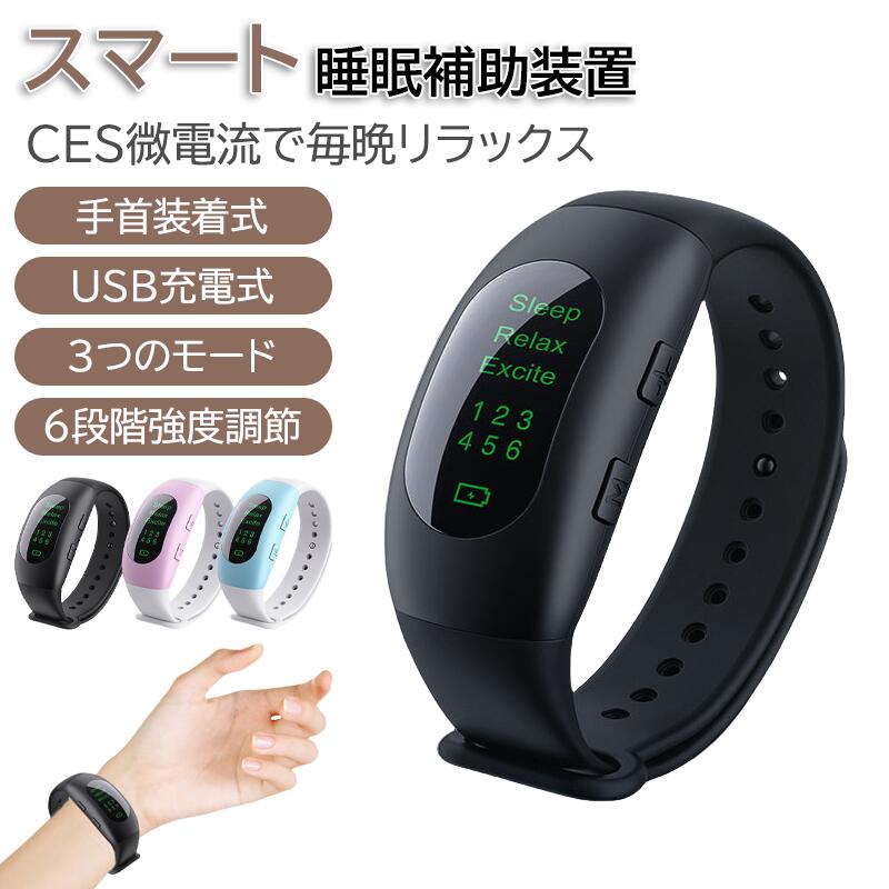 コンパクト 小型 EMS ストレス軽減 安眠グッズ 安眠ケア 睡眠サポート 快眠デバイス リラックス 睡眠補助装置 手首装着式 依存性なし CES微電流 携帯型 安眠アイテム USB充電式 睡眠導入 睡眠補助デバイス プレゼント マッサージ機 自動タイマー 睡眠改善 快眠サポート