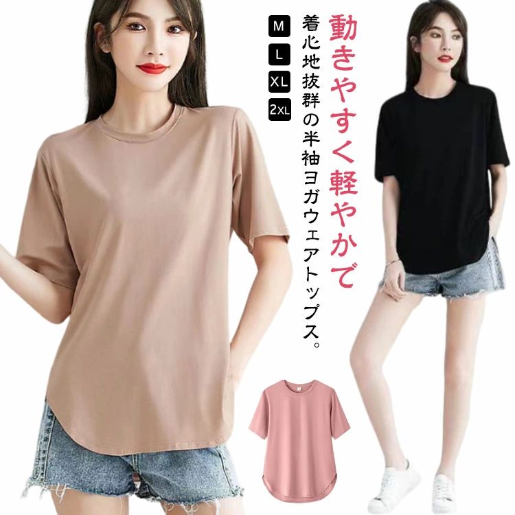 動きやすく軽やかで着心地抜群の半袖ヨガウェアトップス。薄手生地で蒸れない！汗をかいてもすばやく乾きます！丈長めで気になるお尻周りをカバーアップ◎シンプルにゆるっと着れる！ サイズ M L XL 2XL サイズについての説明 【M】着丈70cm バスト45*2cm 肩幅38cm 袖丈25cm おすすめ体重45-57.5kg【L】着丈71cm バスト50*2cm 肩幅40cm 袖丈25.5cm おすすめ体重57.5-67.5kg【XL】着丈72cm バスト55*2cm 肩幅42cm 袖丈26cm おすすめ体重67.5-77.5kg【2XL】着丈73cm バスト60*2cm 肩幅44cm 袖丈26.5cm おすすめ体重77.5-90kg※サイズは平置き実寸になります。 サイズ表の実寸法は商品によって1-3cm程度の誤差がある場合がございます。 素材 ポリエステル 色 ベージュ グレー ブラック ホワイト ピンク ブルー 備考 ●サイズ詳細等の測り方はスタッフ間で統一、徹底はしておりますが、実寸は商品によって若干の誤差(1cm〜3cm )がある場合がございますので、予めご了承ください。 ●商品の色は、撮影時の光や、お客様のモニターの色具合などにより、実際の商品と異なる場合がございます。あらかじめ、ご了承ください。 ●製品によっては、生地の特性上、洗濯時に縮む場合がございますので洗濯時はご注意下さいませ。 ▼色味の強い製品によっては他の衣類などに色移りする場合もございますので、速やかに（脱水、乾燥等）するようにお願いいたします。 ▼生地によっては摩擦や汗、雨などで濡れた時は、他の製品に移染する恐れがございますので、着用の際はご注意下さい。 ▼生地の特性上、やや匂いが強く感じられるものもございます。数日のご使用や陰干しなどで気になる匂いはほとんど感じられなくなります。