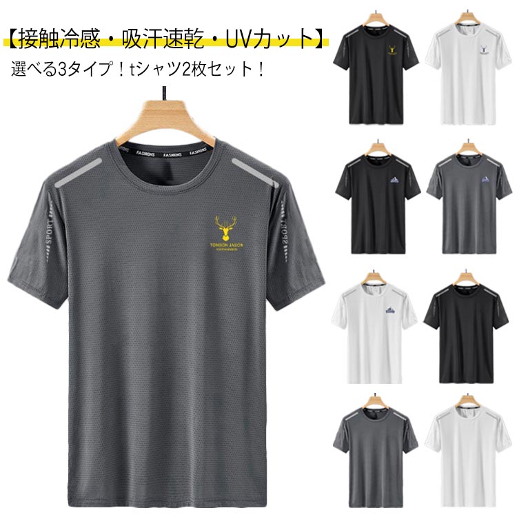 選べる3タイプ！tシャツ2枚セット！【接触冷感・吸汗速乾・UVカット】＜特徴＞●接触冷感●袖を通した瞬間にひんやり感があります◆吸汗速乾●汗をかいてもすばやく吸収！さらっと気持ちいい着心地の吸汗速乾素材を使用しています。蒸し暑い季節も快適♪●ソフト＆ストレッチ●動きにフィットするのでは着ごこち快適です●UVカット●紫外線をガードするので夏の日差し対策にもおすすめです サイズ M L XL 2XL 3XL 4XL 5XL サイズについての説明 M L XL 2XL 3XL 4XL 5XL 素材 ポリエステル 色 タイプ1(ブラック) タイプ1(ダークグレー) タイプ1(ホワイト) タイプ2(ブラック) タイプ2(ダークグレー) タイプ2(ホワイト) タイプ3(ブラック) タイプ3(ダークグレー) タイプ3(ホワイト) 備考 ●サイズ詳細等の測り方はスタッフ間で統一、徹底はしておりますが、実寸は商品によって若干の誤差(1cm〜3cm )がある場合がございますので、予めご了承ください。 ●商品の色は、撮影時の光や、お客様のモニターの色具合などにより、実際の商品と異なる場合がございます。あらかじめ、ご了承ください。 ●製品によっては、生地の特性上、洗濯時に縮む場合がございますので洗濯時はご注意下さいませ。 ▼色味の強い製品によっては他の衣類などに色移りする場合もございますので、速やかに（脱水、乾燥等）するようにお願いいたします。 ▼生地によっては摩擦や汗、雨などで濡れた時は、他の製品に移染する恐れがございますので、着用の際はご注意下さい。 ▼生地の特性上、やや匂いが強く感じられるものもございます。数日のご使用や陰干しなどで気になる匂いはほとんど感じられなくなります。