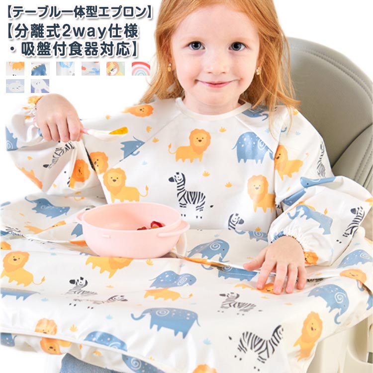 Apron - 吸盤 キッズ 出産祝い 赤ちゃん 女の子 赤ちゃん 撥水加工 洗える 袖付き よだれかけ ベビーエプロン お食事エプロン テーブル一体型 かわいい エプロン エプロン 男の子 食べこぼし 一体型 お食事 保育園 離乳食 防水 2way仕様 長袖