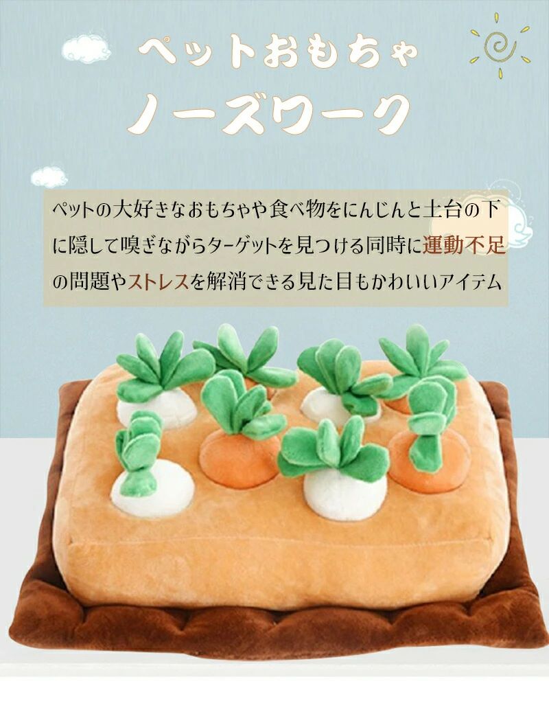 ＼＼送料無料／／ 嗅覚訓練 運動不足 プレゼント おやつ隠し 人参8個 ストレス解消 人参 ノーズワーク 知育玩具 遊び 記念品 おもちゃ にんじん畑 ぬいぐるみ ギフト 贈答品 贈り物 ペット 3