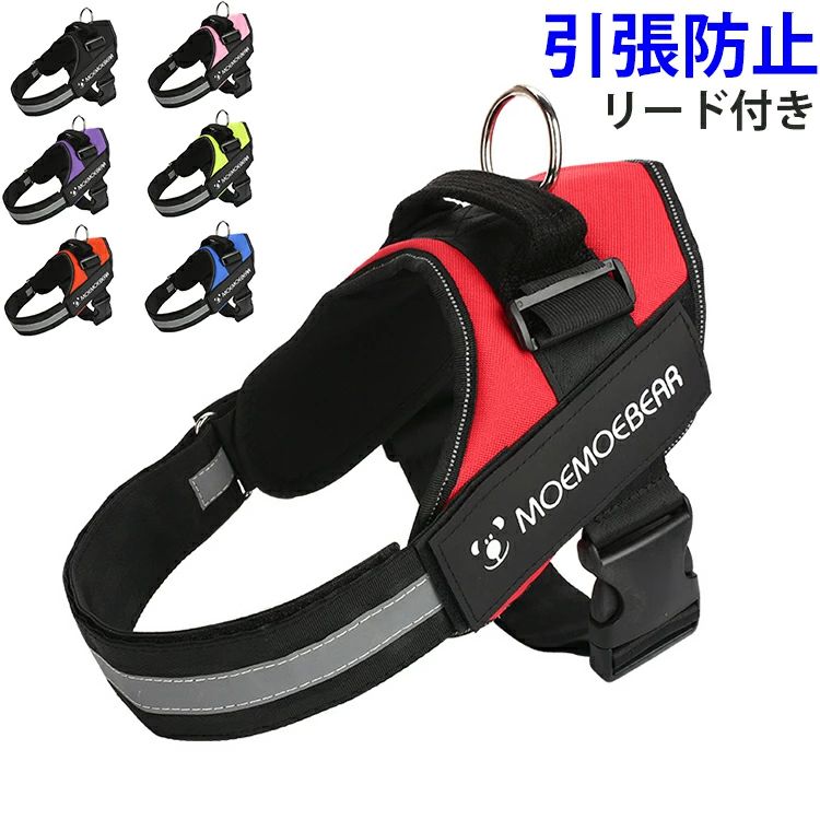 Harness Leash - 中型犬 胴輪 大型犬 反射テープ 愛犬の咳き込み軽減に リード付き 犬用ハーネス 7色 通気性が抜群 引っ張り防止 XS-XXL 小型犬 かっこいい