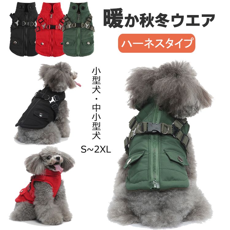犬服 メス 犬の服 秋 中型犬 着せやすい 冬服 ハーネス付き いぬ 袖なし 冬用 綿服 ドッグウェア ジャケット ボア 洋服 ダウン 冬 防寒 オス ファ アウター 防寒コート 綿服 可愛い コート コート 犬服 小型犬 ベスト