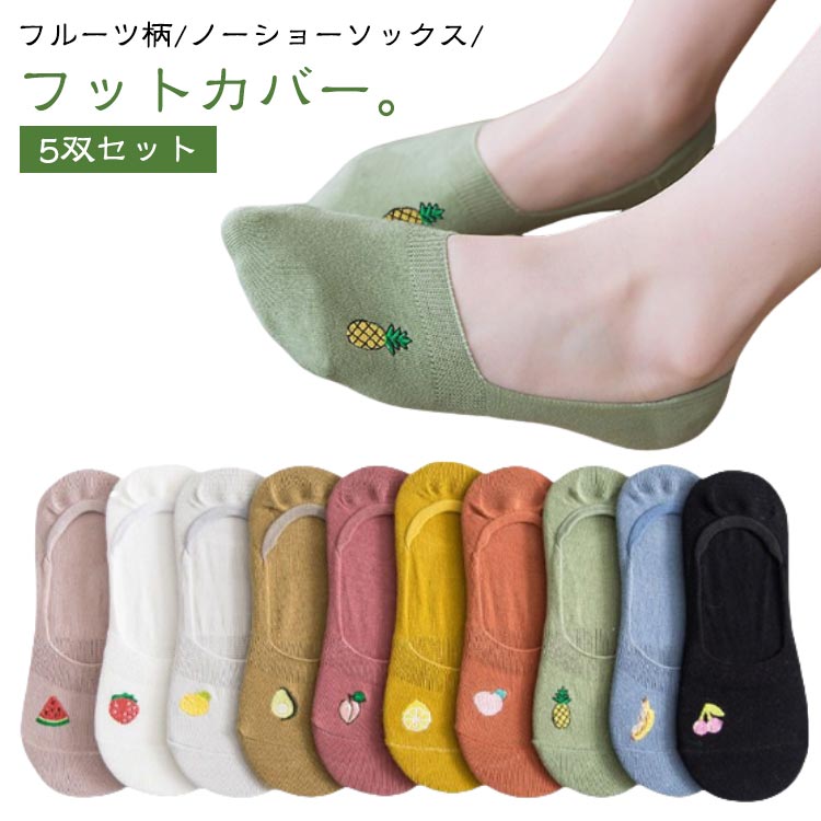 フルーツ柄/ノーショーソックス/フットカバー。フルーツ柄、きれいでかわいい、相性が抜群です。シンプルなデザインでカラーもどれも合わせやすい5双セットです。かかと部分にシリコンの滑り止めがついていて脱けない、履きやすいのが特?です。 サイズ F サイズについての説明 5双セット。フリーサイズ：23.0cm-25.0cm 素材 コットン 色 5双セット01 5双セット02 5双セット03 5双セット04 5双セット05 5双セット06 5双セット07 5双セット08 備考 ●サイズ詳細等の測り方はスタッフ間で統一、徹底はしておりますが、実寸は商品によって若干の誤差(1cm〜3cm )がある場合がございますので、予めご了承ください。 ●製造ロットにより、細部形状の違いや、同色でも色味に多少の誤差が生じます。 ●パッケージは改良のため予告なく仕様を変更する場合があります。 ▼商品の色は、撮影時の光や、お客様のモニターの色具合などにより、実際の商品と異なる場合がございます。あらかじめ、ご了承ください。 ▼生地の特性上、やや匂いが強く感じられるものもございます。数日のご使用や陰干しなどで気になる匂いはほとんど感じられなくなります。 ▼同じ商品でも生産時期により形やサイズ、カラーに多少の誤差が生じる場合もございます。 ▼他店舗でも在庫を共有して販売をしている為、受注後欠品となる場合もございます。予め、ご了承お願い申し上げます。 ▼出荷前に全て検品を行っておりますが、万が一商品に不具合があった場合は、お問い合わせフォームまたはメールよりご連絡頂けます様お願い申し上げます。速やかに対応致しますのでご安心ください。