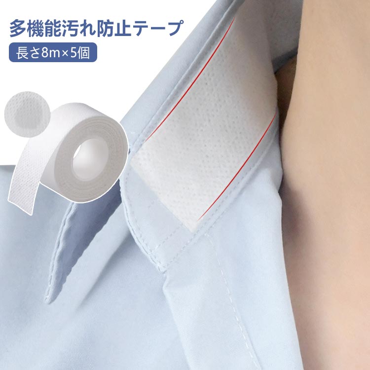 汗取り 汗取りシート 衣類 汗取りパッド 汗テープ 黄ばみ防ぐ 5巻セット 袖 シャツ 防止 帽子 帽子 襟 幅2.5cm 貼るだけ 長さ8m×5巻 ファンデーション 汚れ防止テープ 使い捨て シール 5巻セット 襟汚れ ファンデ汚れ
