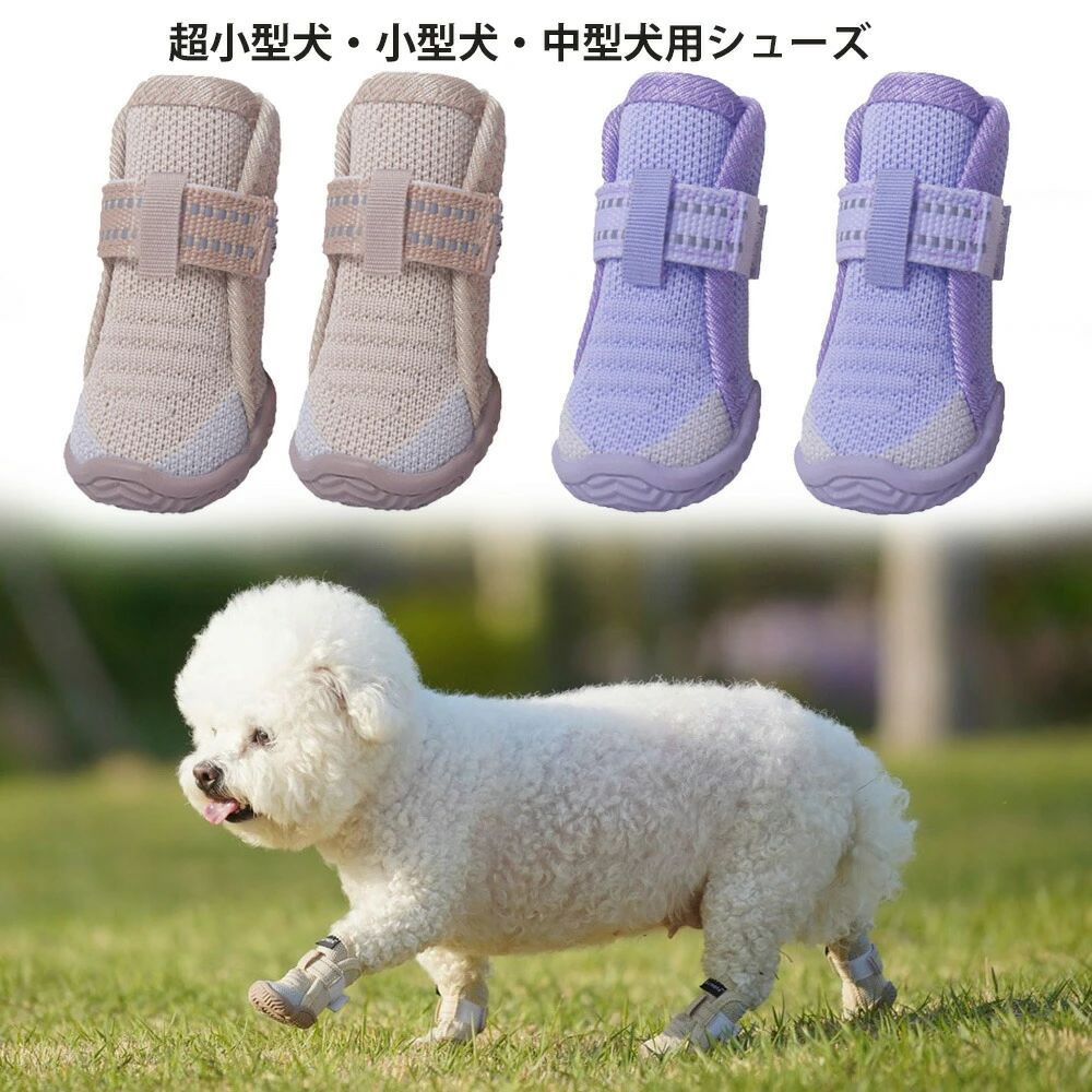 犬靴犬用靴ドッグシューズの解説 💡おすすめポイント ・ 通気性抜群素材 　ムレにくく、夏のお散歩や室内でも快適な履き心地。蒸し暑い季節にもぴったりです。 ・ 柔らかく曲がるソール 　足の動きに自然にフィットし、長時間でも違和感なく快適。活発な子にもおすすめ！ ・ ゴム製アウトソールで滑りにくい 　室内フローリングでも滑らず安心。屋外のお散歩でもしっかりグリップ。 ・ 大きく開く履き口＆面ファスナー付き 　着脱がとても簡単！じっとしていられないワンちゃんにもスムーズに履かせられます。 ・ 丁寧な縫製＆しっかり補強 　破れにくく丈夫で長持ち。ハードな使用にも対応。 ・ 送料込み(送料無料)でリーズナブル価格、コストパフォーマンスお買得品です。 犬靴犬用靴ドッグシューズの詳細 商品種別 ペット・ペットグッズ＞犬用品＞ドッグウェア＞靴(くつ、シューズ) 特徴 ・マジックテープでしっかり固定 ・ゴムソールで滑りにくい ・ 通気性優れでムレにくく快適 ・大きく開く口で着脱簡単 ・曲げても型崩れしない柔軟さ 用途例 ・夏場の焼けたアスファルトや冬場の冷たい地面など、その他落ちている危険物から愛犬の足をしっかりガード。 ・犬靴はワンちゃんの肉球、足の怪我やアレルギーによるかゆみ等を保護し、引っ掻きによる怪我の悪化や舐めたりして炎症が広がるのを予防できます。 適合犬種(超小型犬、小型犬、中型犬) チワワ、ヨーキー、トイプードル、マルチーズ、マルプ、パピヨン、ダックス、シーズー、イタグレ、シュナウザー、パグ、ジャックラッセル、フレンチブルドッグ、グレーハウンド、柴犬、コッカー、ピークル、コーギーなど カラー カーキ、パープル サイズ 1#、2#、3#、4#、5# ※4ピース入りのセット。 ※超小型犬、小型犬、中型犬用まで対応できます。 ※体重、犬種はあくまで参考です。 犬靴のサイズ測り方 1. 採寸する際は愛犬が自然に立った状態(床と水平)で計測して下さい。 2. 参考体重は目安です、同体重でも足のサイズが前後しますので、必ず横幅を基準にお選び下さい。 3. 縦幅は爪先まで、横幅は一番太いところで合わせて下さい。 素材 ポリエステル+ゴム ※撥水生地の洗濯はご家庭の洗濯機や手洗いで通常の洗濯用洗剤をご使用頂いても問題ありませんが柔軟剤・漂白剤のご使用はお避けください。 別名 犬靴、防水シューズ、犬の靴、犬用シューズ、ドッグシューズブーツ、ペットグッズ 、レインブーツ、雨靴、レインシューズ、ペット用長靴、厚底運動シューズ,、保温靴、犬防寒靴など 配送納期 ・全国送料無料、通常、発送日の翌日から翌々日のお届けです。 ・当日13時までお支払い完了確認ができれば、翌日到着(北海道、沖縄、九州、離島、山間部を除く) 【ご使用上のご注意】 ■首輪・ハーネス・ハーフチョーク・リードなどは、毎日、ご使用前に傷や破損などがないかご確認ください。傷や金具の緩みなど発見された場合は、事故防止の為、ご使用を中止下さい。 ■お使いのモニター設定や撮影時の照明、太陽光の環境により色が異なって見える場合がございます。 ■商品の「生地・ジップ・ステッチ」は生産時期によりカラー（濃淡）が若干異なる場合がございます。 ■サイズの測り方はスタッフ間で統一しておりますが、若干の誤差が生じる場合がございます。