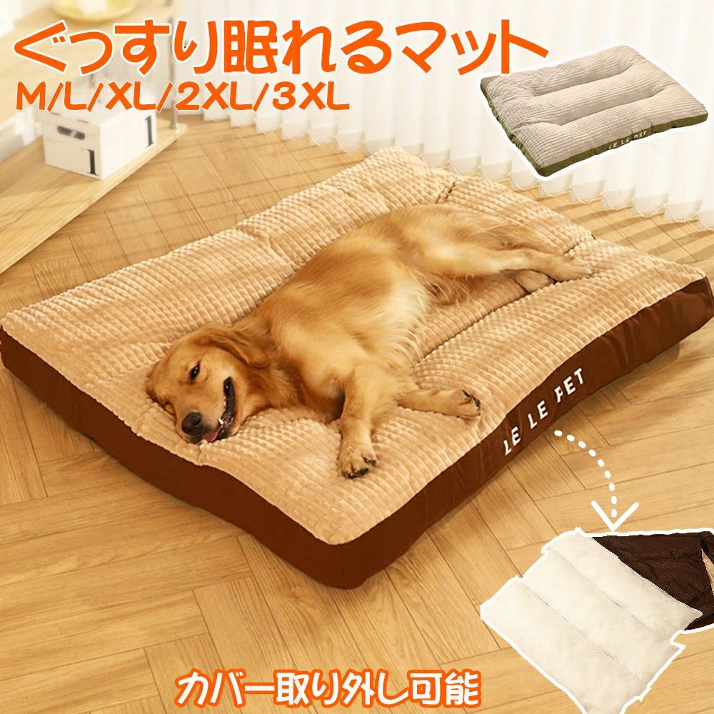 商品説明 素材 ポリエステル+PP綿＋オックスフォード。 サイズ 【Mサイズ】47*45*7cm（長さ×幅×高さ）；3.5キロまでのペットにオススメ； 【Lサイズ】60*47*7cm（長さ×幅×高さ）；5キロまでのペットにオススメ； 【XLサイズ】80*66*7cm（長さ×幅×高さ）；15キロまでのペットにオススメ； 【2XLサイズ】100*75*7cm（長さ×幅×高さ）；30キロまでのペットにオススメ； 【3XLサイズ】120*95*7cm（長さ×幅×高さ）；50キロまでのペットにオススメ； ※本品はハンドメイド商品のため、仕上がり寸法には1-3cm前後の誤差が存在しており、予めご了承くださいませ。 ポイント 【包まれるような深い眠り】 極厚フランネルクッション： 高密度素材が愛犬の体を包み込み、自然な深い眠りを誘う。 多層構造 & 高密度充填： 中綿の偏りを防止し、長期間使用しても型崩れやへたりを抑える。 【最高品質の素材にこだわり】 100%テトロンR 絹風素材： 15年の技術で生まれた特殊裁断加工で、極上の肌触りと耐久性を実現。 防水・滑り止めマット： 底面にドロップフラスチック製マットを採用。ずれにくく、床を保護。 【飼い主のための簡単お手入れ】 全面取り外し洗浄可能： カバーを丸ごと洗濯機で洗え、清潔を簡単に維持。 隠しファスナー： 噛みつき防止で見た目もスッキリ、安全性も配慮。 【大型犬も安心のサイズ展開】 5サイズ展開： 超大型犬（最大50kg対応）まで、愛犬の体格にぴったりのサイズを選べる。 コストパフォーマンス： 同じ価格帯では最高レベルの厚さと素材量を実現。 豆知識 ★ペットベッドの重要性をご存知ですか？★ 動物は人間より体温が高く、寒さに強くなっていますが、 室内で飼われている犬や猫の場合は、温かさに慣れてしまい、寒気には弱くなってしまいます。 雪が降った日に留守の時や、暖房を切り就寝時など、 かなり寒い日に寒気が入り込んでくると、風邪を引いたり、 体調を壊したりしやすくなります。 なお、暖房や冷房に長時間当てることによりペットもご主人様と同じ、体調を崩れる可能性があります。 不調を予防するために、春 夏 秋 冬 季節を問わず通年でベッドやマットをご利用することがおすすめになります。 ★においについて★ 新しい商品については生産してからお客様の所に届くまで、 長時間密封環境にいることで、においがで多少あります。 ベランダなど通風の所に48時間ぐらい置けば、においがなくなります。 関連キーワード ペット用 厳冬対策 キャットハウス 室内用 ベッド マット ボア 洗える 柔らかい 小型犬 猫 ふわモコ 伸縮性 犬猫兼用 取り外し可能 丸洗い 暖かい 個性的 防寒対策 ふわふわ モコモコ ぐっすり眠る 犬 ペット用ソファ 通年利用 四季用 小型犬 ドッグベッド 寝床 ベーシック キャットソファー 防湿 超小型 安眠 寝台 休憩所 柔らかい 洗濯可能 清潔 お手入れ簡単 フランネル 肌触りよい 眠りクッション 寝心地 ブランケット 保温布団 毛布 ソフト サンゴフリース 可愛い 角型 綿質 サンゴフリース プードル パグ チワワ 柴犬 ミニチュアシュナウザー ご注意 ・本商品は圧縮されて届くため、しわが寄っているかもしれませんが、時間を経てば元に戻ります。ご了承の上ご購入をお願いいたします。 ・障害物や火気の近くで使用せず、周囲に危険がないことをご確認ください。 ・写真の色はご使用のモニターの機種や設定により実際の商品と異なる場合がございます。