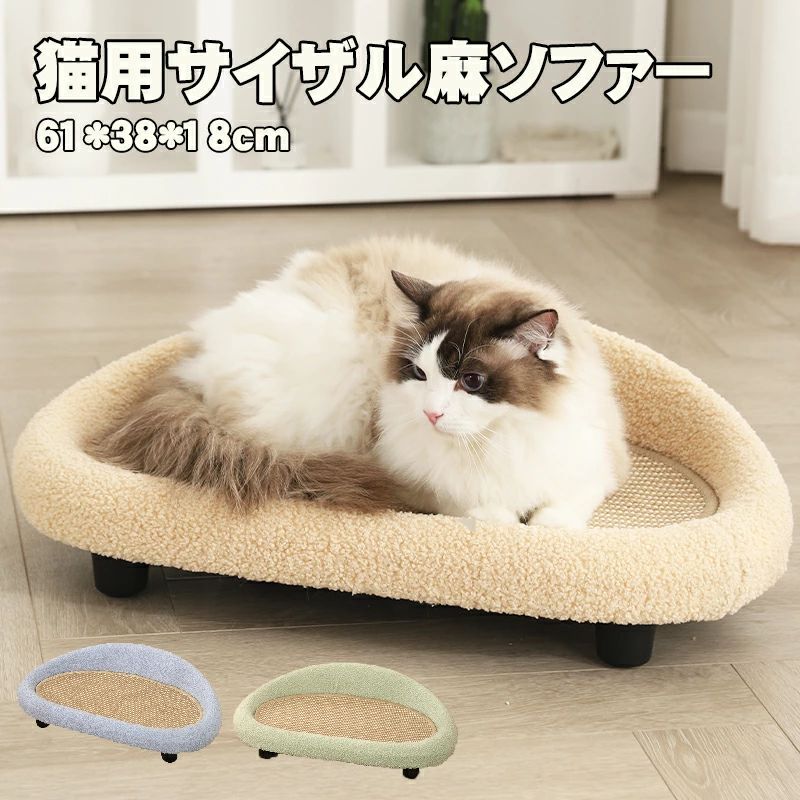 商品説明 素材 ポリエステル、発泡プラスチック、サイザル麻； サイズ 61*38*18cm（長さ×幅×高さ）； ※本品はハンドメイド商品のため、仕上がり寸法には1-3cm前後の誤差が存在しており、予めご了承くださいませ。 豆知識 ★ペットベッドの重要性をご存知ですか？★ 動物は人間より体温が高く、寒さに強くなっていますが、 室内で飼われている犬や猫の場合は、温かさに慣れてしまい、寒気には弱くなってしまいます。 雪が降った日に留守の時や、暖房を切り就寝時など、 かなり寒い日に寒気が入り込んでくると、風邪を引いたり、 体調を壊したりしやすくなります。 なお、暖房や冷房に長時間当てることによりペットもご主人様と同じ、体調を崩れる可能性があります。 不調を予防するために、春 夏 秋 冬 季節を問わず通年でベッドやマットをご利用することがおすすめになります。 ★においについて★ 新しい商品については生産してからお客様の所に届くまで、 長時間密封環境にいることで、においがで多少あります。 ベランダなど通風の所に48時間ぐらい置けば、においがなくなります。 ご注意 ・本商品は圧縮されて届くため、しわが寄っているかもしれませんが、時間を経てば元に戻ります。ご了承の上ご購入をお願いいたします。 ・障害物や火気の近くで使用せず、周囲に危険がないことをご確認ください。 ・写真の色はご使用のモニターの機種や設定により実際の商品と異なる場合がございます。