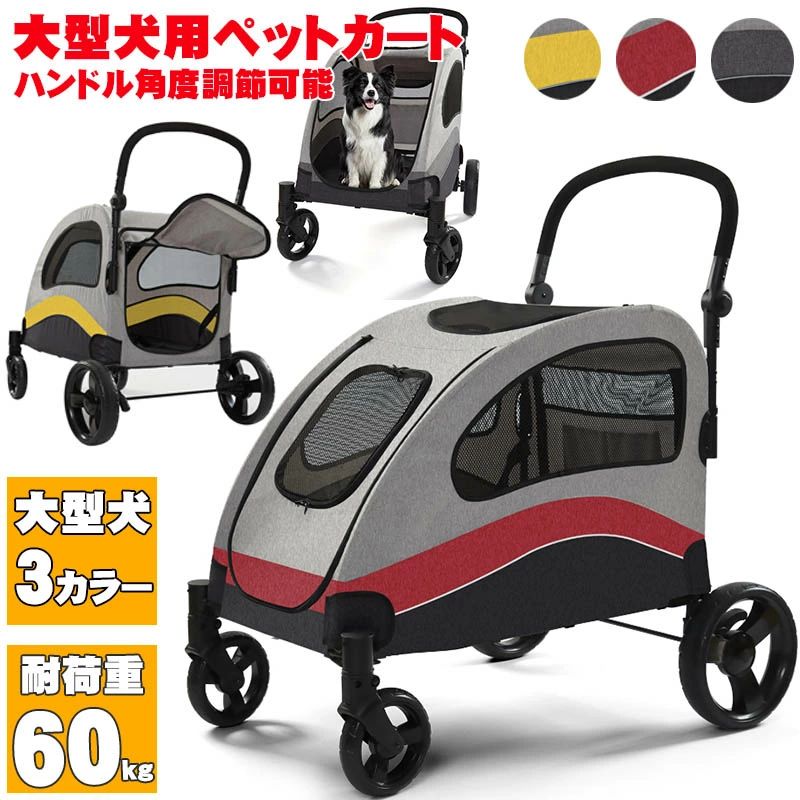 カート 大型犬 犬用車輪付き 【耐荷重60kg】超大型犬用ペットカート 3色展開 介護カート 多段階ハンドル調整 大型犬 老犬用移動補助 大型犬 バギー 病院通いにも 獣医推奨 カート