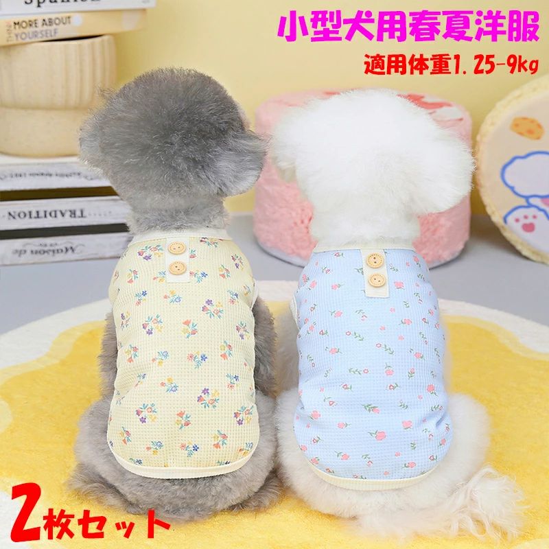 商品説明 素材 ポリエステル、コットン。 サイズ 【S】バスト：32cm；背丈：20cm；首周り：23cm；おすすめ体重1.25-2kg； 【M】バスト：37cm；背丈：25cm；首周り：26cm；おすすめ体重2-3kg； 【L】バスト：42cm；背丈：30cm；首周り：29cm；おすすめ体重3-4.2kg； 【XL】バスト：47cm；背丈：35cm；首周り：32cm；おすすめ体重4-6kg； 【2XL】バスト：52cm；背丈：40cm；首周り：35cm；おすすめ体重6-9kg。 ※表示寸法は、ヌードサイズでの許容範囲です。ウエアの出来上がり寸法ではありませんのでご注意ください。 ※採寸時は座ったり、寝たりした状態ではなく、必ず四つん這いに立たせ、数回採寸したデータの平均値をとることをおススメします。（可能であれば二人一組で採寸願います。） ※【おすすめ体重】はあくまでも参考になり、それを基準でサイズを決めないでくださいませ。 ポイント 【適用場合】 お出掛け、お散歩、コスプレ、クリスマス、衣装、年賀状、室内、 室外、プレゼント、記念撮影、結婚式、パーティー、ウェディング、部屋着、ア ウトドア、日焼き防ぐ、虫除け、お祝い、記念パーティー、イベントなど。 【脱毛保護】 脱毛はペットの天性であり、服を着ると、毛まみれを避けることが できます。生活が清潔になり、掃除も便利になります。 【可愛い】 毎日一緒に生活する愛犬が自宅でも散歩中でも、外出先でもこんなオ シャレな服を着せると、注目を浴びるアイテムに間違いなし。 豆知識 ・二脚の服は胴周り（バスト）をメインに参考してください。 ・四脚の服は背の長さ（おしっぽを除く）をメインに参考してください。 ・四脚服で着丈のサイズで選び、ペットのサイズを図る時、実際より2-3cm大きくすることがお勧めすること。 お問い合わせ 少人数で運営のため、電話対応できない場合がございます。なるべくお問い合わせフォームからお問い合わせ下さいませ。 『購入履歴→詳細→ショップへ関する問い合わせ』