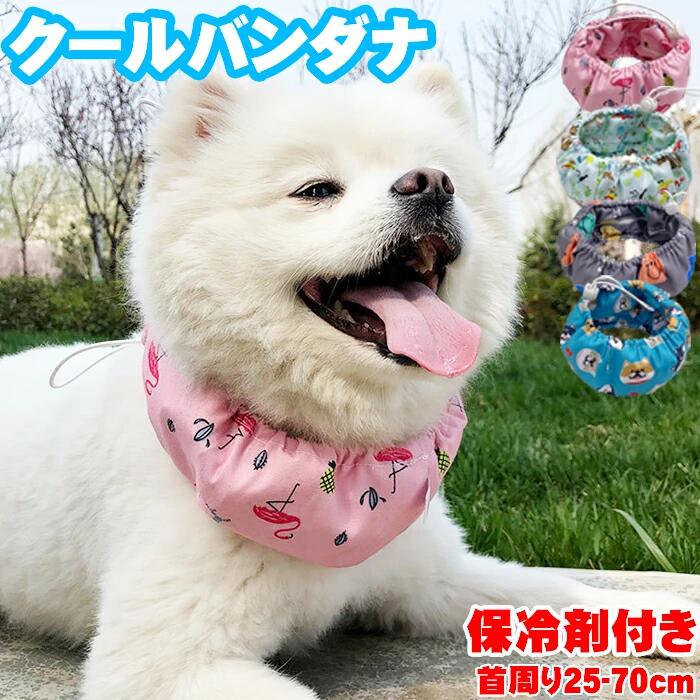 商品説明 商品内容 クールバンダナ； サイズ 【S】首周り25-35cm（保冷剤4つあり）； 【M】首周り35-50cm（保冷剤5つあり）； 【L】首周り50-70cm（保冷剤6つあり）。 ポイント 【ご愛犬の熱中症予防対策】 夏の暑い季節、暑さによる体調不良により動物病院にかかる犬が増えてきます。 犬は人と違い体表から汗で体温調整ができませんので、気温が25度を超えたら、いつでも熱中症発症の危険があります。 熱中症は命にかかわることもある怖い病気ではありますが、予防対策を持っていれば、いざというときでも安心でしょう。 【高通気性素材採用】 通気性が良く軽く柔らかいオックスフォード素材を使用し、着心地が良いのみならず、保冷剤の冷たさをよく伝わりやすいです。 【保冷剤の飛び出す防止デザイン】 保冷剤の飛び出すをしっかり防止するために、クールバンドが入るところにファスナー付きます。 また、どちらも保冷剤全体を包み込むデザインなので、ワンちゃんに直接保冷剤が触れることなく、凍傷などの心配もありません。 【保冷剤安全性】付属の保冷剤は有毒なエチレング、 リコールを使用しておりません。 ご注意 ・ワンちゃん専用クールバンドの用途以外には使用しないで下さい。 ・噛み癖のあるワンちゃんには使用しないで下さい。 ・破損や保冷材の漏れが生じた場合は使用を中止し、破棄して下さい。 ・凍傷を防止するため、保冷剤は必ずカバーに入れてご使用下さい。 ・パピーちゃん、シニアさん、病気や体調不良のワンちゃんは使用しないで下さい。 ・事故防止の為、飼い主様の目の届く範囲でご使用下さい。 ・使用する前は破損個所がないか点検して下さい。 ・乱暴に扱いますと破損する恐れがありますのでご注意下さい。 ・危険ですので加熱したり火気には近付けないで下さい。 ・保冷剤は食べられません。絶対に食べさせないで下さい。万一食べた時は多量に水を飲ませるか、吐かせる等の処置をした後、直ちに獣医師にご相談下さい。 ・冷凍庫に入れる際はビニール袋等に入れ不衛生にならないようにして下さい。