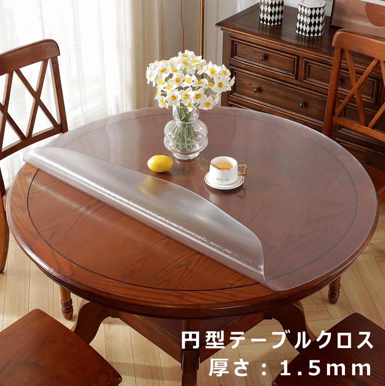 Rakuten - テーブルマット デスクマット ビニール クリア 耐熱 厚さ1.5mm ビニールマット 汚れ防止 撥油 円形 耐熱 和風 テーブルクロス 高級感 傷防止 撥水加工 おしゃれ 円形 テーブルカバー 透明 シンプル 室内マット PVC製 ダイニングテーブルマット