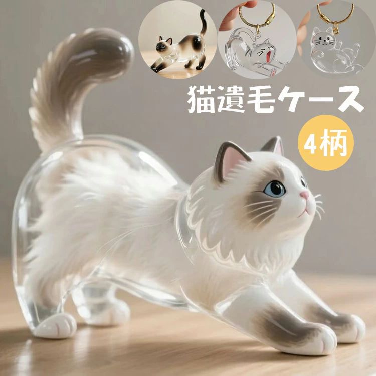 ペット 猫 猫毛 ねこ 透明 2/4個セット 遺毛入れ ペットひげ・抜け毛収納 猫の毛収納ボトル 遺毛 猫毛玉入れ キーホルダー かわいい ケース ネコ 猫毛収納ボックス キーホルダー 小動物 透明カプセル 携帯 ペット 猫の毛収納ボトル 毛を保管するボトル