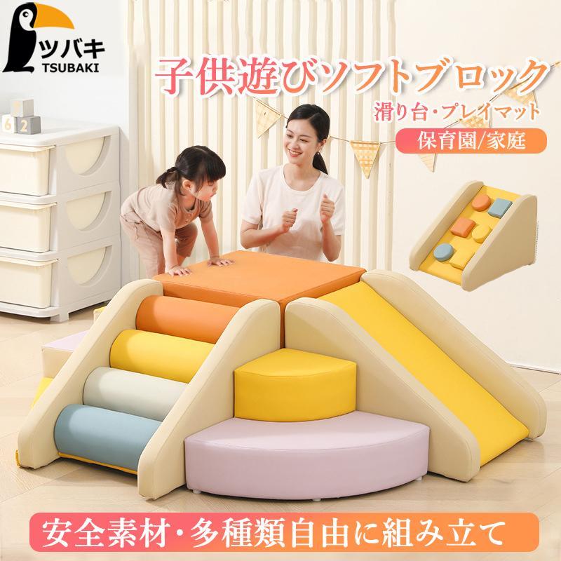 自由に組み合わせ 大型遊具 玩具 ソフトブロック 滑り台 キッズコーナー 幼児 プレイマット 子供 アスレチック 保育園 保育用品 室内遊具 クッション おもちゃ