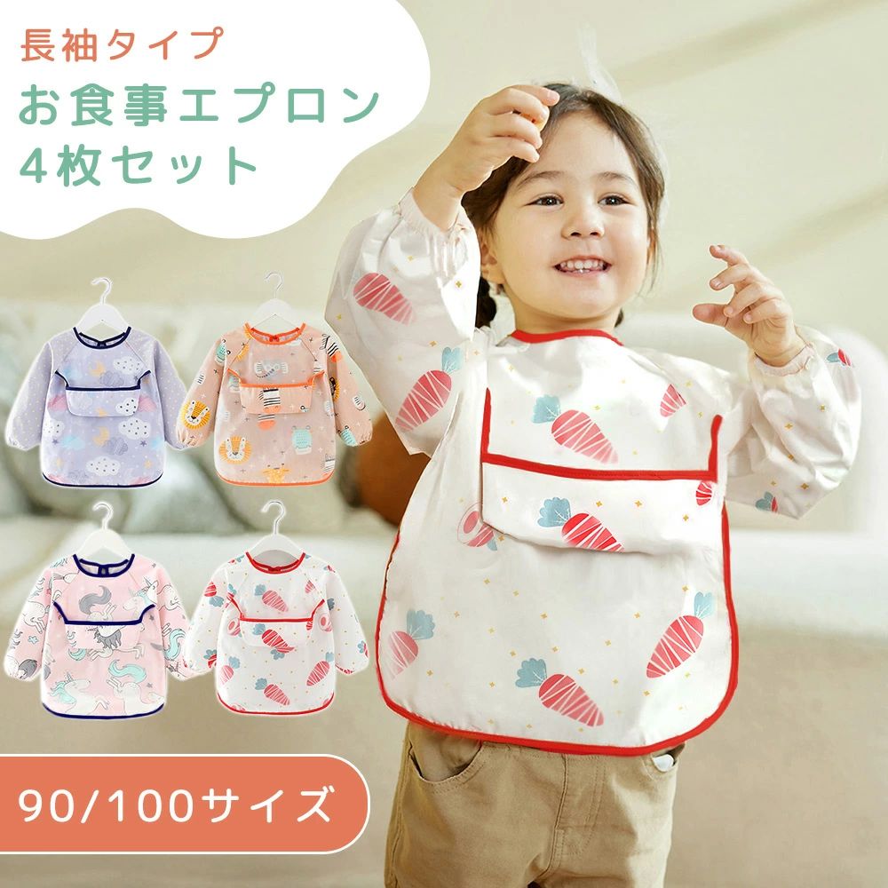 Apron - お食事エプロン 掴み食べ スタイ 防止 かわいい ポケット付き 幼稚園 サイズ調節 よだれ掛け 汚れ 紐タイプ 洗える 女の子 男の子 100 洗い替え はっ水 離乳食 食べこぼし よだれかけ 秋 90 入園準備 シンプル 冬 4枚セット 長袖 保育園 おしゃれ