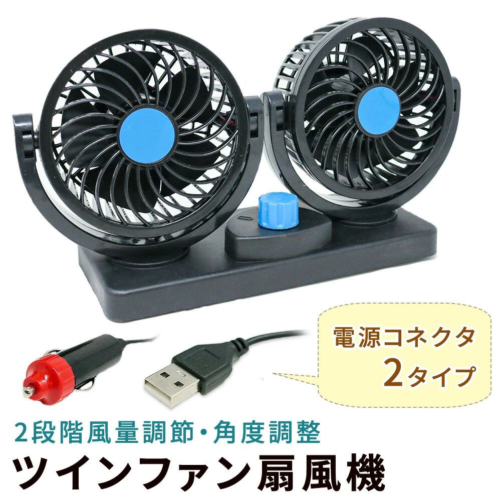 風量 涼しい エアコン ファン 扇風機 デスク エコ 12v USB 暑さ対策 シガーソケット 省エネ ダブル 角度 車載扇風機 自宅 車 夏 調節 クーラー ツインファン 静音 節約 粘着シート サーキュレーター 空気循環 車載用 オフィス ガソリン 自動車