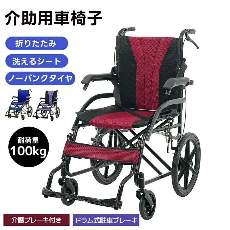 商品サイズ 55*77*94cm折りたたみサイズ 22*67*72cm商品重量 12KG梱包サイズ 75*72*25cm梱包重量 13kg【コンパクトに折りたたみ収納】ボタンを押すだけで簡単に折りたたみ可能、省スペースで収納でき、車への積み込みや持ち運びも便利、外出先でも快適に使用できます。【快適なメッシュ座面＆洗濯可能】通気性の良いメッシュ素材で長時間でも蒸れにくく快適、座面は取り外して洗濯可能で清潔を保てます。【安心のダブルブレーキ構造】左右に搭載されたドラム式駐車ブレーキと、介助者が操作できる手元ブレーキで、坂道や雨天時でも高い安全性を確保。【移乗しやすい設計＆便利機能】アームレストは上に持ち上げて開閉可能で移乗がスムーズ、2段階調節可能なフットサポート、安全ベルト、背面収納ポケットなど細部にも配慮。【頑丈なフレーム＆ノーパンクタイヤ】強化カーボンスチール製フレームで耐久性抜群、最大100kgまで対応可能、ノーパンクタイヤで空気入れ不要＆お手入れ簡単、段差も楽に越えられます。商品サイズ 55*77*94cm折りたたみサイズ 22*67*72cm商品重量 12KG梱包サイズ 75*72*25cm梱包重量 13kg【コンパクトに折りたたみ収納】ボタンを押すだけで簡単に折りたたみ可能、省スペースで収納でき、車への積み込みや持ち運びも便利、外出先でも快適に使用できます。【快適なメッシュ座面＆洗濯可能】通気性の良いメッシュ素材で長時間でも蒸れにくく快適、座面は取り外して洗濯可能で清潔を保てます。【安心のダブルブレーキ構造】左右に搭載されたドラム式駐車ブレーキと、介助者が操作できる手元ブレーキで、坂道や雨天時でも高い安全性を確保。【移乗しやすい設計＆便利機能】アームレストは上に持ち上げて開閉可能で移乗がスムーズ、2段階調節可能なフットサポート、安全ベルト、背面収納ポケットなど細部にも配慮。【頑丈なフレーム＆ノーパンクタイヤ】強化カーボンスチール製フレームで耐久性抜群、最大100kgまで対応可能、ノーパンクタイヤで空気入れ不要＆お手入れ簡単、段差も楽に越えられます。
