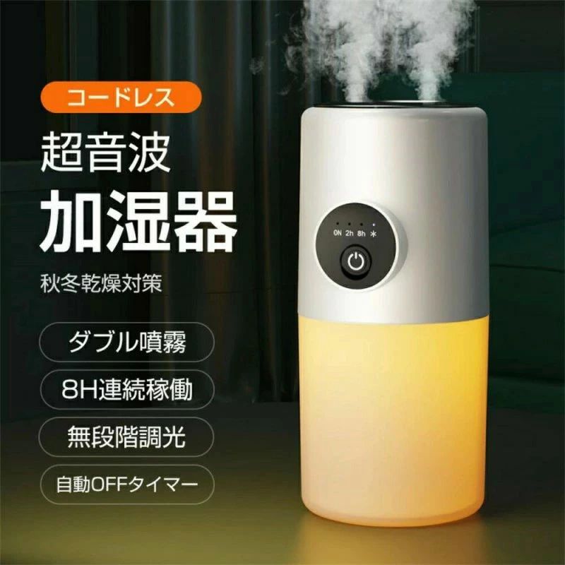 【Type-C充電式長時間稼働】内蔵2000mAh大容量バッテリー、MAX充電で間欠運転モードで最大10時間コードレスで連続稼働可能。【ダブルノズル70ml/h加湿可能】最新のダブルノズル設計で、コンパクトながら最大加湿量70ml/hを実現し、急速に部屋に加湿することができます。【300ml大容量最大10時間使用可能】1回の加水で最大10時間使用でき、給水の手間を省ける！夜間に一晩中使用しても心配ありません。【自動OFFタイマー機能＆空焼き防止機能】2h/8h自動OFF機能搭載し、ワンボタンで簡単切り替えます。水が足りない場合も自動停止の安心機能。【静音設定ナイトライト機能】僅か20dBほぼ聞こえない動作音、ナイトライトは睡眠に支障のない明るさで、夜起きたときに困らない。夜中の授乳や赤ちゃんを寝かしつける時も利用可能です。