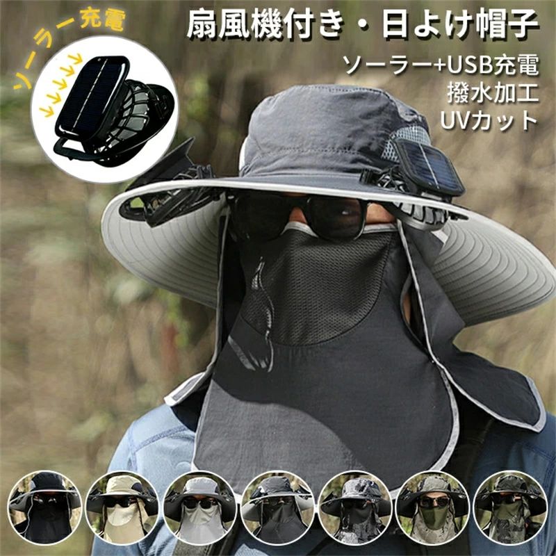 商品情報商品名：扇風機付き帽子帽子のつば：約12cm帽子の深さ：約10cm充電時間：約3時間連続使用時間:SUNの段階で約7時間連続使用（USB充電）頭回り：56〜60cm素材:ABSセット内容:：帽子X1、扇風機X2、USBケーブル生産国：中国（日本スタッフによる安心の検品体制）【扇風機付きキャップ・3段階調整可】顔を冷やすため、両側のつばの部分にファンが二つあり、暑い夏でも日差しを遮りながら顔や首まで涼しい風を送り、汗をかいても屋外で少しでも快適！ワンボタンで風量を3段階まで調整できます。【ソーラー+USB充電の多機能キャップ】ソーラーパネルを日光を当てることで充電できます。晴れの日にどこでもいつでも充電可能♪雲の日もUSB充電できるため、心配なし、安心で使うことができます。【広いつば・通気性抜群】広いつばで、紫外線遮蔽率は99%以上です。両側はメッシュ素材で、通気性が抜群。蒸れない・吸湿・速乾性に優れ、夏だけでなく、オールシーズンに活躍していただけます。【紫外線UV対策・熱中症対策】アウトドアでの紫外線 UV対策だけではなく、軽量で通気性よく、 熱中症対策にも効果的！ 蒸し暑さでは苦手しても、扇風機付きの帽子が大活躍しました！【5000rpm高速モーター・大風量】高速モーター・回転速度がより均一&amp;安定・耐久性2〜3000rpmの通常モーターと違い、5000rpmの強力の高速モーターが搭載、強力の風力を発揮します。夏の日にずっと涼しく快適。【撥水加工でより安心】メイン素材には撥水加工が施されているので、急な雨や海やプールでの水遊びの水滴から頭を守ってくれる！アウトドア活動でも安心。顎日も紐がつき、サイズ調整でき、風が強い時は帽子も飛ばされません。【充電できる場所バッテリーが内蔵する】パソコン、車載充電器、モバイルバッテリーでいつでもどこでもすばやく充電できます。2wayの充電方法なので、電池切れた心配はありません。購入前のご注意※商品写真はできる限り実物と近づけるようにしておりますが、お使いのモニター設定、お部屋の照明等により実際の商品と色味が異なる場合がございます。※採寸はあくまで目安としてのもので、表記に多少の誤差（前後2〜3cm）が生じる場合があります。※生産時期により、色・サイズ・デザインが多少が異なる場合がございますので、複数の商品をご注文頂いた場合も多少に異なる場合があります。※当店の商品は全て日本人スタッフにより検品してから発送したものです。海外からの輸入商品のため、縫製は日本製のものと比べて、 縫製の見劣、糸のほつれ、製造過程における小さなキズ、シミなどがある場合がございますが、不良品ではございません。予めご了承くださいませ。※各商品は各商品ページ選択肢のところに規定ある納期より発送いたします。当店では複数店舗で在庫を共有しており、システムによる在庫調整を行っております。ご注文が集中した場合、タイミングにより在庫にずれが生じ欠品となる可能性がございます。 その際、当店での注文確認後にご案内させていただく場合がございますこと、予めご了承ください。