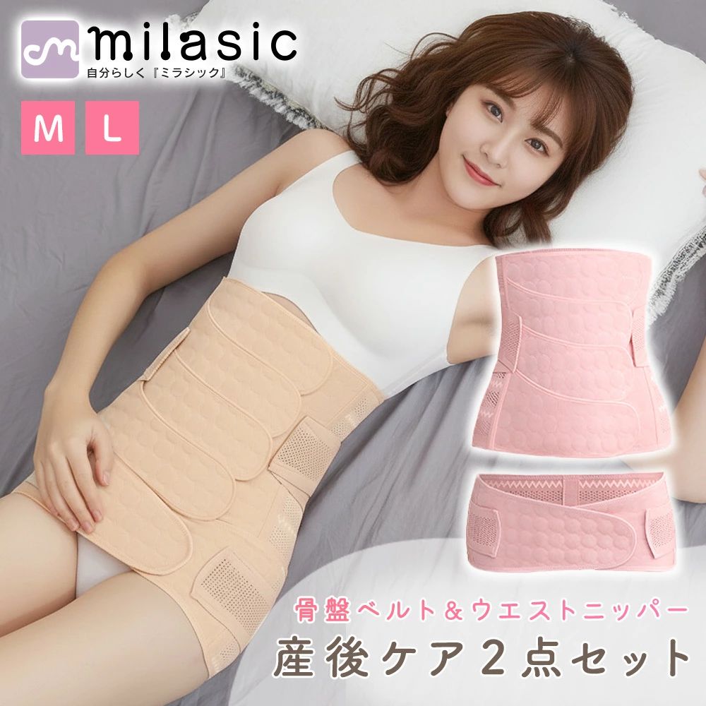 ■備考 骨盤/ベルト/ウエストニッパー/補正下着/ウエストライン/ボディライン/着脱簡単/引き締め/安定/産後/腰痛/姿勢/歪み矯正/フィット/柔らか素材/通気性/メッシュ/面ファスナー/M/Lサイズ/大きいサイズ/くびれ/コルセット/スリム/ぽっこりお腹/引き締め/ウエスト補正/レディース/目立たない/ボディシェイパー/ベルト/美シルエット/ガードル/着圧/ダイエット/妊婦/サポーター/ピンク/ベージュ/関連商品【MILASIC公式】汗染み防止 インナー 同色3枚セット 汗取りイン...【MILASIC公式】ラッシュガード付き 女の子 水着 3点セット 上...【MILASIC公式】マタニティパンツ ショート 2枚セット マタニテ...2,899円2,880円2,499円【MILASIC公式】フリルラッシュガード 2点セット かわいい おし...1枚1,200円【MILASIC公式】 マタニティ ペチパンツ 1+1...【MILASIC公式】ロンパース 足なし かわいい 長袖 男の子 女の...2,799円2,399円2,780円【MILASIC公式】 3WAY ボストンバッグ レディース キャスタ...【MILASIC公式】 マタニティショーツ 3+1枚セット 冷え 寒さ...【MILASIC公式】 汗対策 脇汗インナー 3枚セット 汗取り イン...2,980円2,099円2,599円【MILASIC公式】 キッズパジャマ もこもこ 冬用 長袖 パジャマ...累計販売数65,000個突破！ 【mitas 公式】超強力 両面テープ...【mitas公式】防虫ネット 蚊帳 テント 120×195 シングル ...2,699円2,999円2,999円・産後ケアにうれしい ウエストニッパー＋骨盤ベルト2点セット 産後のぽっこりお腹やゆるんだウエストライン、骨盤のぐらつきが気になる方にうれしい、ウエストニッパーと骨盤ベルトの補正下着2点セットです。ボディラインを整えながら、骨盤まわりを安定させて姿勢や歪み矯正をサポート。レディース用として、産後ケアはもちろん、妊婦さんや立ち仕事・座り仕事が多い方の腰痛対策サポーターとしても活躍します。ピンクとベージュのやさしいカラーで、普段着の下に着ても目立たないデザインです。 ・ぽっこりお腹を引き締めるウエストニッパー お腹から腰までを広くカバーするウエストニッパーが、ぽっこりお腹をぐっと引き締めてスリムなくびれラインへと整えます。コルセットのようにしっかりフィットしながらも、柔らか素材で着圧がきつくなりすぎないのがポイント。ボディシェイパーやガードルが苦手な方でも続けやすく、ウエスト補正をしながら美シルエットを目指したい方にぴったりです。普段のダイエットやボディメイクのお供としても使えます。 ・骨盤ベルトで骨盤まわりをぐるっと安定サポート 骨盤ベルトは、腰まわりをぐるっと包み込んで骨盤をしっかりホールド。出産時に広がってしまいがちな骨盤を、正しい位置へ戻すようにサポートします。骨盤の歪みやぐらつきが気になる方にうれしい、安定感のある着け心地で、姿勢も自然と意識しやすくなります。立ち仕事や家事、育児で動き回る時も、腰まわりを支えてくれるので、日常のサポーターとしても便利な骨盤ベルトです。 ・柔らか素材×通気性メッシュの快適フィット 肌あたりの良い柔らか素材を使用し、背中側には通気性の高いメッシュ生地を採用。長時間着けていてもムレにくく、季節を問わず快適に使えるのが魅力です。伸縮性のある生地が体の動きに合わせてフィットするので、家事や育児、デスクワーク中でも動きやすく、補正下着特有の窮屈さを感じにくい設計。ウエストラインとボディラインを整えながら、無理のない着圧で美シルエットをキープします。 ・面ファスナーで着脱簡単 選べるM/L・大きいサイズ対応 留め具はすべて面ファスナー仕様で、サッと巻いてペタッと留めるだけの着脱簡単デザイン。締めたい強さに合わせて細かく調整できるので、その日の体調や体型の変化に合わせてフィット感を変えられます。サイズはMサイズとLサイズの2種類で、大きいサイズをお探しの方にもぴったり。ウエストニッパーと骨盤ベルトを重ね使いすることで、ウエスト補正から骨盤ケアまでトータルにサポートしてくれる頼れるベルトセットです。 [注意事項] ※商品ご使用時の破損や事故などについては責任を負いかねます。 ※輸入品の為、輸送の際にキズ・汚れ・箱潰れが生じている場合がございますが商品は新品ですのでご安心ください。 ※サイズ・重量等は多少の誤差が生じる場合がございますがご了承ください。 ※商品の画像はお客様がご覧になっているモニター・画面環境・照明などの関係上、実際の色味と多少異なる場合がございます。 ※入荷時期によって若干色味やデザイン等が異なる場合もございますのでご了承ください。 ※万が一、製造上の原因による品質不良の場合は同等品との交換となりますので、それ以外の責はご容赦ください。 ※海外生産の布製品につきましては製造工程の特性上、糸のほつれや縫製の甘い箇所が見られる場合がございます。ご了承ください。