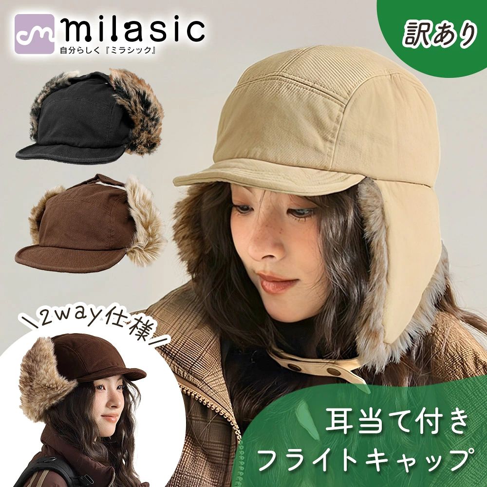 通学 耳当て付き メンズ 冷風対策 【訳あり】MILASIC公式 キャップ スノボ 自転車 ソフト アウトドア やわらか ぬくぬく 冬 通勤 カジュアル スキー 軽量 帽子 レディース イヤーフラップ 手洗いOK サイズ調節 保温 フライトキャップ風 防寒 つばあり 2way仕様 秋