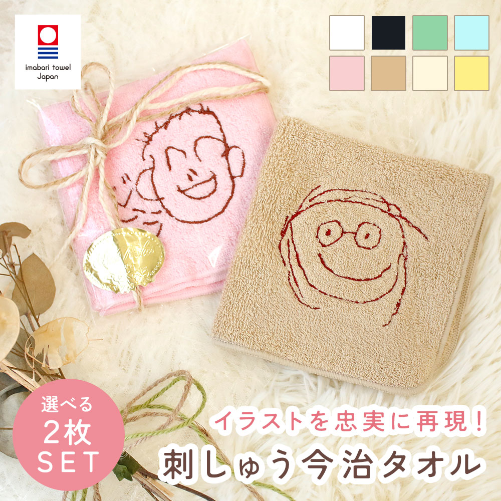 綿100% 名入れ 敬老の日 受注生産 誕生日 似顔絵 こどもイラスト 記念日 ミニタオル 刺しゅう再現 家族 母の日 プレゼント ベビー 22cm キッズ 2枚セット オリジナル刺繍 ラッピング済み ギフト 父の日 今治ハンカチ