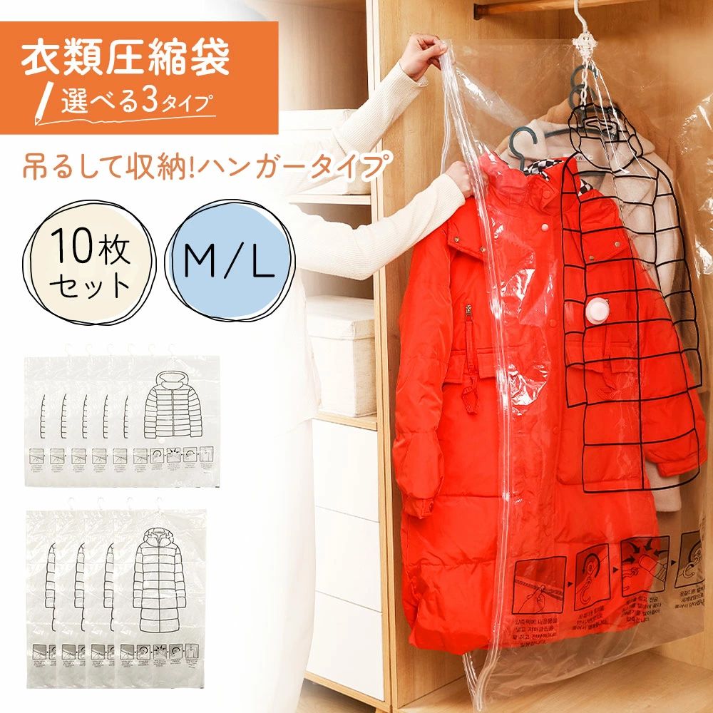 衣類 服 フック 圧縮 収納 吊るせる 10枚セット ほこり防止 カバー ジャケット フック ダウンジャケット 吊るせる収納 衣類圧縮袋 クローゼット 洋服 衣替え 整理 収納ケース 衣類収納 衣類圧縮 ダウン バルブ式 衣類 衣類収納袋 コート 冬物 ハンガー