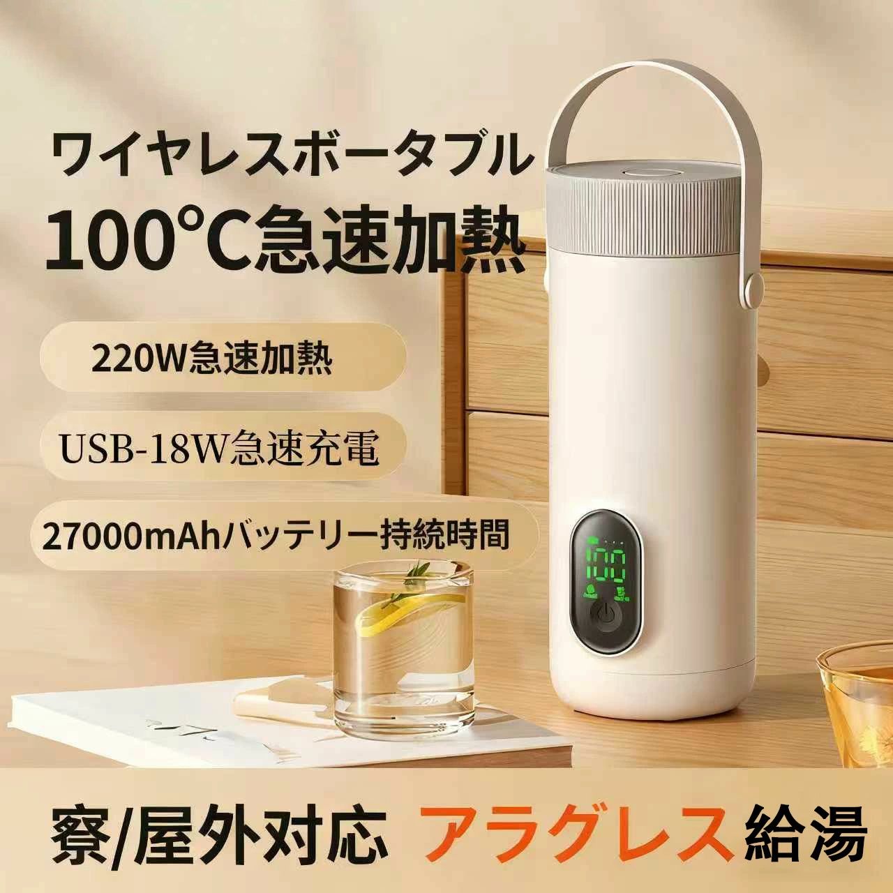 商品仕様 製品名：充電式電気ケトル 容量：400ml 電圧：24V 出力：10A 出力：300w 最大 電池容量：27000mAh サイズ：90*92*240mm 重量：1kg 製品リスト：パッケージボックス|電気ケトル おすすめポイント 【高品質素材&保温】 　 フードグレードのSUS304ステンレス鋼とベビーグレードのPCでできており、耐久性がありお手入れも簡単です。カバーは、液体のオーバーフローを防ぎ、保温効率を向上させるように設計されています。断電すると、6-8時間保温可能です。 【大容量電池】 　 27000mAhの大容量電池を内蔵しており、8時間のフル充電後、100℃に設置すれば、2回使えます。80℃に設置すれば、3回使えます。55℃に設置すれば、5回使えます。45℃に設置すれば、6回使えます。 【コンパクトで便利】 　 軽量でハンドル付きなので、片手で簡単にカップを持ち、スペースを取らずにバッグやスーツケースに入れることができます。容量は400mlで、家族や友人と外出する際に、コーヒー?お茶?ミルク用など、温かな飲み物をいつでも飲むことができ、自動車やトラックの運転でも楽なことになります。 【適用場所】 　 一時で360°逆さまに漏れることはありません。水が沸騰すると、電気ケトルは自動的に警報を発し、加熱を停止します。インテリジェントな温度制御により、いつでもどこでもカップ内の液体の温度を知ることができます。統合されたデザインはあなたの旅をより安全にします。 *モニター発色の具合により実際と異なる場合があります。 保証事項 （1）一年間の返品返金保証：ご購入日から一年間内商品に不備があった場合、返品できます。 （2）製品長期保証：お買い上げ日より一年間で取扱説明書の注意点に従って正常な使用状態で、故障した場合は無償で修理または返品致します。 ご注意 ★産地：Made in CHINA ★発送について 土日・祝日は休業日とさせて頂いております。 弊店は発送時間の指定を承っておりませんので、ご了承ください。 ★在庫について 商品によっては、弊社運営の多店舗と在庫を共有しているものがございます。 ご注文頂くタイミングによっては、ホームページ上で在庫がある商品も欠品になる場合がございます。 入荷待ち/突然に在庫切れの商品に関しましては、別途問い合わせメールにてご連絡差し上げます。 ご了承の上ご注文下さいます様お願い申し上げます。 ※配送または仕入状況により商品の箱に凹み、スレ等がある場合がございます。パッケージ不良による交換返品は対応出来かねますので、ご了承をお願いします。