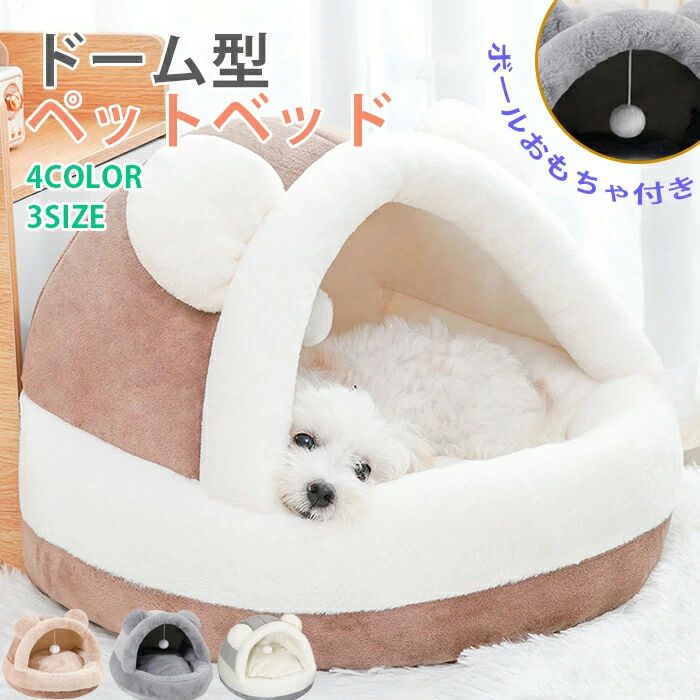 寝床 保温 ペットハウス 犬猫兼用 ピンク ベッド 休憩所 寒さ対策 もこもこ 犬ベッド ハウス 猫用品 クマ耳 秋冬用 猫ベッド キャットハウス ペットベッド 半密閉 ふわふわベッド ドームハウス 厚手 丸形 滑り止め ボール 猫 防風 可愛い インテリア 猫ハウス ドーム型