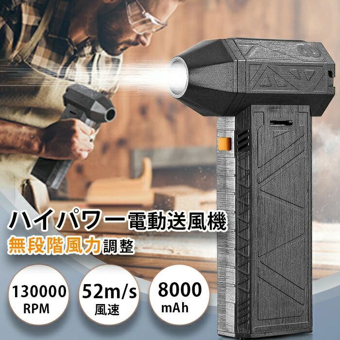 8000mAh ブロアー 強力扇風機 エアダスター ハイパワー 強力 ターボジェットファン 除雪 52M/S 130000RPM ジェットブロワー 雪対策 エアダスター 送風機 ブロワー 電動送風機 洗車 ペットドライヤー ミニジェットファン 冬の対策