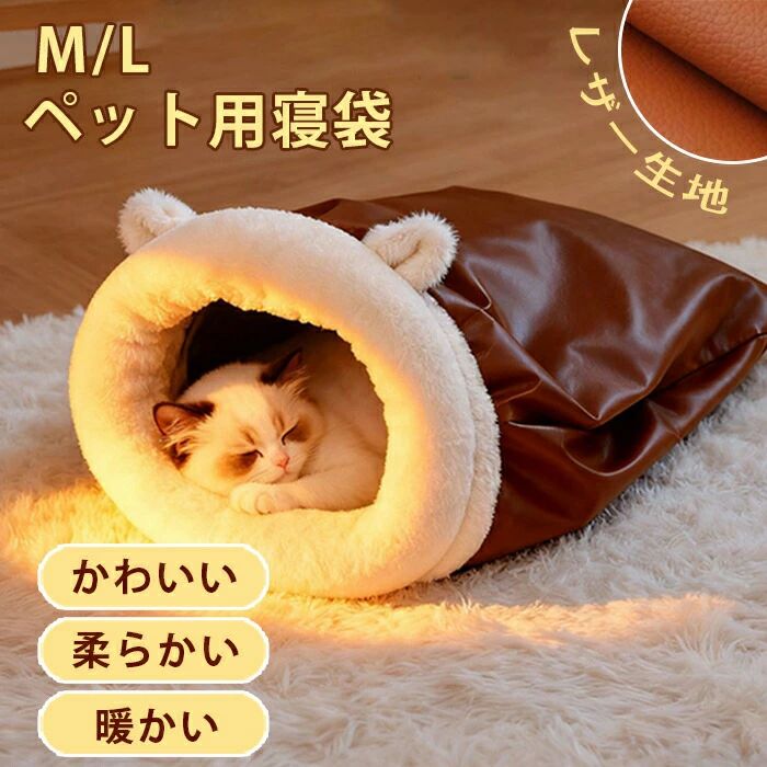 ペットベッド 冬 猫 ベッド ペットベッド 寝袋 ペットクッション ふわふわ 猫 マット 冬 猫布団 あったか 人気 ペットベット 寒さ対策 可愛い 柔らかい 快適 保温防寒 インテリア 通年利用 ペット用寝袋 防寒対策 冷気遮断 半密閉式 おすすめペットベッド 冬 猫 ベッド ペットベッド 洗える 寝袋ペットクッション 両用ベットふわふわ 猫 マット 冬 キャットハウス 猫布団 あったか。ペットベッド 冬 猫 ベッド ペットベッド 寝袋 ペットクッション ふわふわ 猫 マット 冬 猫布団 あったか 人気 ペットベット 寒さ対策 可愛い 柔らかい 快適 保温防寒 インテリア 通年利用 ペット用寝袋 防寒対策 冷気遮断 半密閉式 おすすめ1商品情報 サイズM:54*45cm L:60*50cmスペック素材:レザー、PP綿、ポリエステルなど カラー：写真通り セット内容：寝袋のみ 生産国:中国商品説明可愛いデザイン かわいいデザイン、柔らかくて快適で保温に優れています。 超柔らかいぬいぐるみの寝袋は、ペットにとって最高の暖かさと温もりを提供します。 柔らかい・暖かい ぽかぽかで肌ざわりよくてあったかい、中綿は優質なPP立体綿を採用、弾力性高く、保温性抜群が特徴。暖かそうで、きっと猫も喜んで入ってくれてぐっすり眠れるでしょう。 ◆注意事項◆ ◆モニターにより色の見え方が実際の商品と多少異なることがございます。あらかじめご了承くださいませ。 ◆洗濯の際は色落ちの可能性がありますので単品手洗いでお願いいたします。 ◆商品生地、色合い、装飾部品の色やデザインなど、生産時期によって、差異が生じます。そのため、同じ商品を複数点ご購入の場合、場合によって色、コサー ジュのデザイン等差異がでる場合がございます。ご了承ください。 ◆輸入商品について、ご存知の通り海外の工場での縫製は日本の工場と比べますと、縫製の見劣り・糸のほつれ、製造過程における小さなキズ、シミなどが見ら れる場合がございますが、不良品ではございません。出荷時にすべての商品を検品しておりますが、予め上記点ご了承下さい。 【◆弊店の取り扱っている多くは海外工場で生産しており、新品でも品質表示・洗濯表示タグが付いていない場合がございます。 店頭で販売されているものと同じ状態の品をお求めの方はご遠慮ください。 ◆ご購入前に、【サイズ】・【カラー】・【価格】・【数量】・【お客様情報】等、ご注文内容にお間違いがないか必ずご確認ください。検品体制日本人スタッフによる安心の検品体制ペットベッド 冬 猫 ベッド ペットベッド 寝袋 ペットクッション ふわふわ 猫 マット 冬 猫布団 あったか 人気 ペットベット 寒さ対策 可愛い 柔らかい 快適 保温防寒 インテリア 通年利用 ペット用寝袋 防寒対策 冷気遮断 半密閉式おすすめペットベッド 冬 猫 ベッド ペットベッド 洗える 寝袋ペットクッション 両用ベットふわふわ 猫 マット 冬 キャットハウス 猫布団 あったか