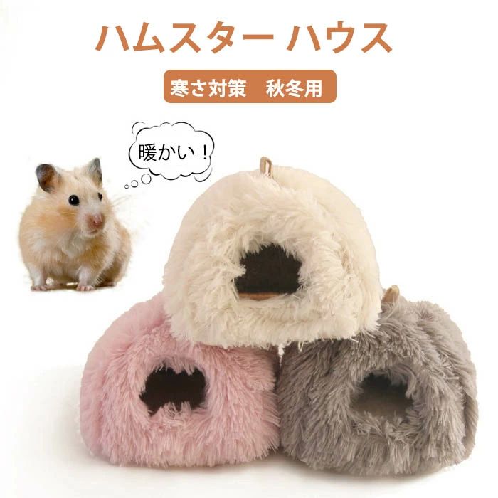 保温暖かい かわいい 洗える クッション ふわふわ 可愛い モルモット ベッド おしゃれ 冬用 小動物 ハウス もこもこ キンクマ 冬 寝袋 防寒 秋冬 寝床 水洗い ハムスター 洞窟 あったか 布製 プレゼント 柔らかい ドーム型 ハリネズミ 寒さ対策