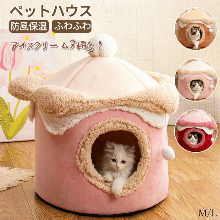 乐天商城 - ふわふわベッド 丸形 もこもこ 猫ハウス ハウス 冬用 ペットハウス 犬ベッド ペットベッド アイスクリーム 猫ベッド 犬ベッド 半密閉 キャットハウス ベッド 可愛い ドームハウス 保温 猫用品 寒さ対策 滑り止め ドーム型 寝床 犬猫兼用 防風 猫