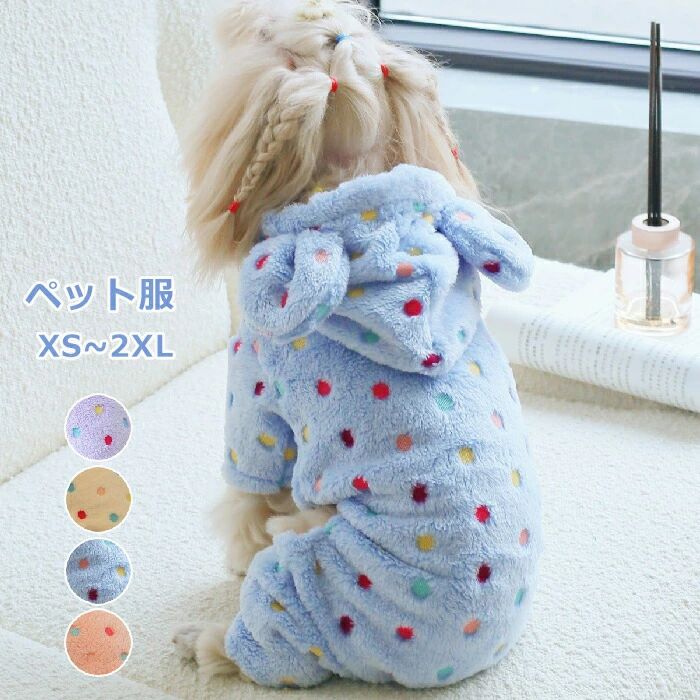 洋服 猫服 ペット 犬服 ドッグウェア フード付き 防寒 おしゃれ アウター ペット服 秋冬 猫 暖かい お出かけ ふわふわ ペット 小型犬 洋服 犬 犬 小型犬用 あったか ドット柄 衣装 秋 冬 ペット服 犬服 可愛い お散歩服 服 お散歩 もこもこ コスチューム 帽子 パーカー