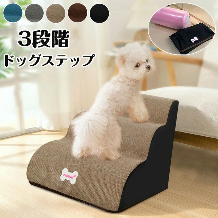 ペット用品 柔らかい 愛犬 ドッグスロープ 高齢犬 ペット ペット 階段 ドッグステップ おしゃれ スロープ 3段 犬用スロープ 子犬 犬用 ソファー 昇り降り 登り台 犬階段 ペットステップ 耐荷重90KG 犬 ステップ ドッグ 老犬 室内犬 小型犬 介護