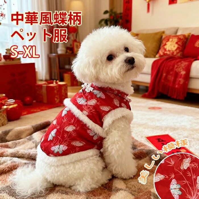お誕生日 バースデー パーティー 蝶柄 可愛い 正月 大晦日 お年賀 服 柔らかい 中型犬 中華風 小型犬 猫 肌触りいい おしゃれ 超小型犬 結婚式 おすすめ 犬 新年 かわいい 犬服 暖かい ドッグ イベント ペット服 小動物用 記念日 お出かけ ペット 写真映え