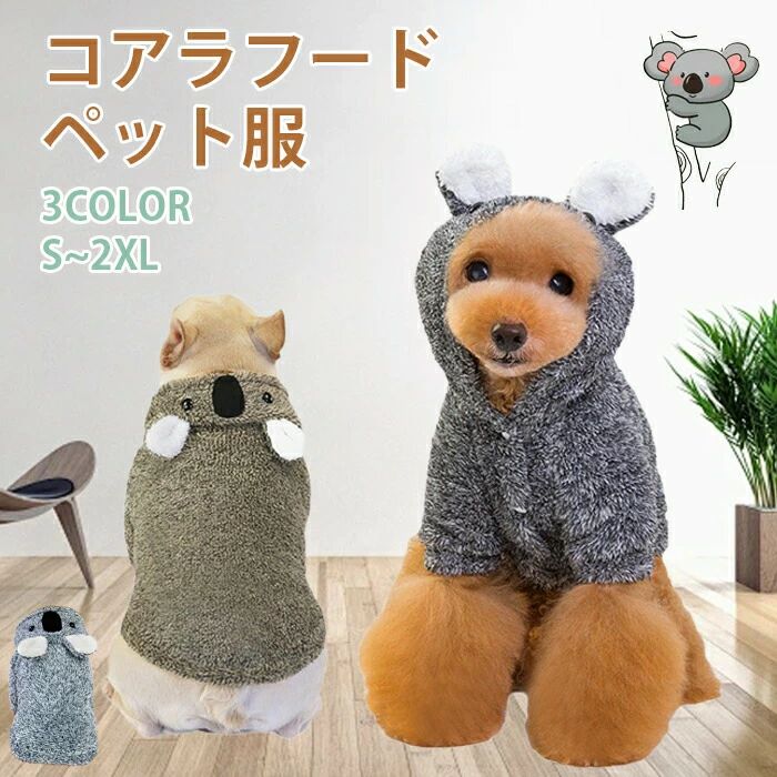 冬 お年賀 抜け毛防止 ドッグウェア 正月 犬服 ペット用品 コアラに変身 裏起毛 防寒 あったか 犬用品 おしゃれ 撮影 秋 かわいい お出かけ ボア 中型犬 ペット 大晦日 犬服 ふわふわ 軽い 小型犬 フード付き 可愛い ペット服 お散歩 保温 イヌ 軽量 ペットウェア 犬洋服