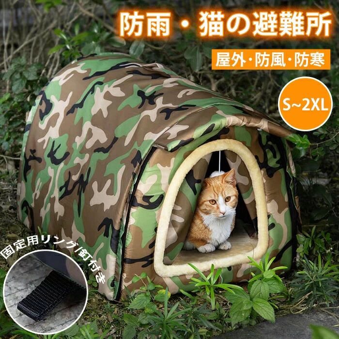 キャットハウス ハウス 屋外 猫用品 犬ベッド ペットアウト 折りたたみ 野良猫 猫...