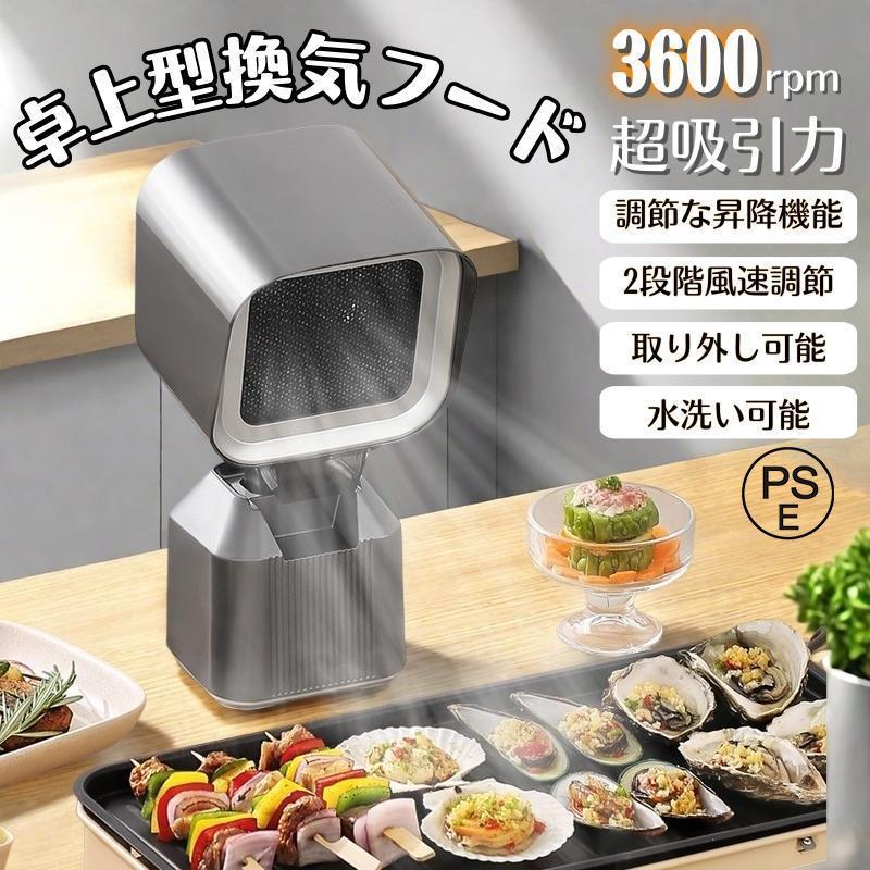 乐天商城 - 家庭用 焼肉 2段ギア調整風力 二重層油煙フィルター 移動可能 卓上吸煙機 卓上レンジフード 2025新登場 卓上換気扇 換気扇 3600rpmの超吸引力 低騒音