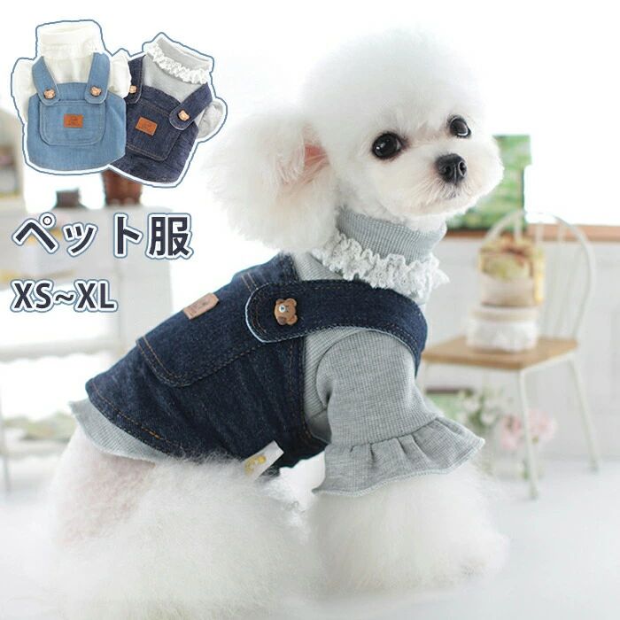 あったか ドッグウェア 猫の衣装 ペットウェア 小型犬 服 猫服 犬服 家着 猫 かわいい ペット服 デニムスカート レース編み ドッグ キャット 衣装 おしゃれ ペット用 お散歩 暖かい 犬 お出かけ 背?サロペット ネコ 洋服 2点セット 着せやすい