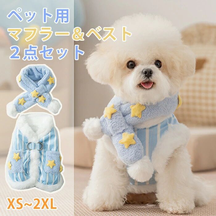 秋 2点セット ペット 保温 お年賀 猫 お出かけ 犬 おしゃれ ふわふわ もこもこ 小型犬 かわいい 防寒 お誕生日 結婚式 暖かい 犬服 肌触りいい 写真映え お散歩 猫服 柔らかい 正月 寒さ対策 大晦日 服 ベスト マフラー付き ドッグ 冬 冬服 イベント 超小型犬 ペット服