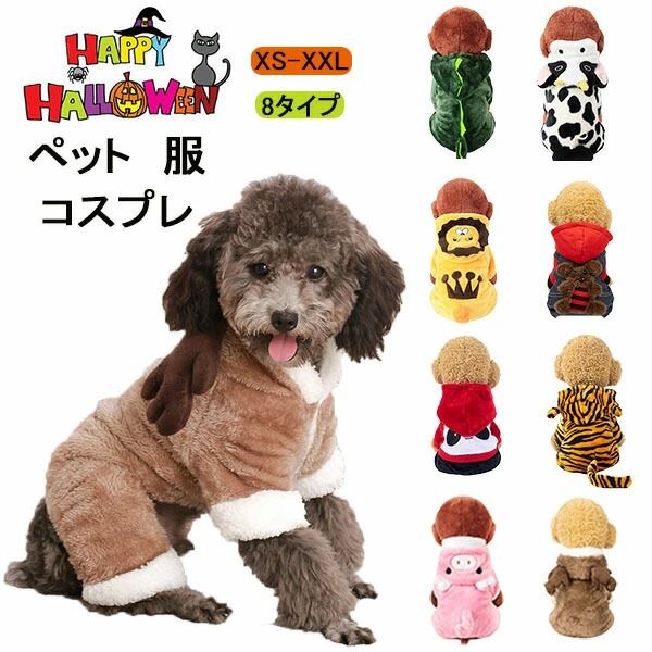 猫用 四足 フード付き 犬の服 祝い 防寒 イベント ペット用品 仮装 犬用 ペット用…