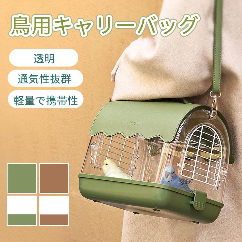 通院 バードキャリア 小動物用 鳥かご お散歩ケージ 外出 お出かけ 持ち運び 鳥 旅行 鳥の巣 移動用 鳥キャリー キャリーケージ インコ 移動 キャリーバッグ