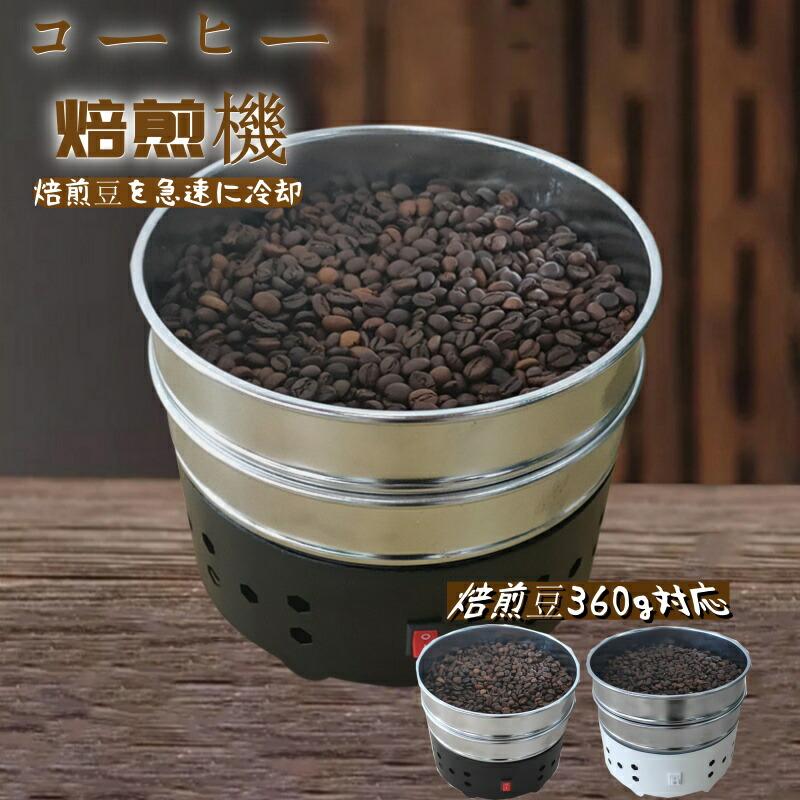 コーヒー焙煎冷却Coffee 110V 豊かな風味小型業務用 焙煎器 Beans コーヒー焙煎冷却機 家庭用 Cooler コーヒークーラー コーヒー焙煎機コーヒー豆クーラー