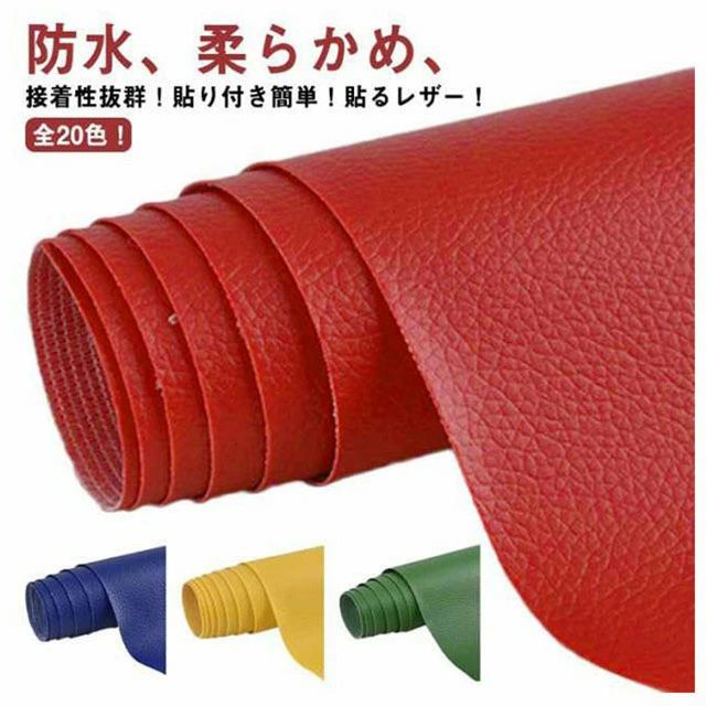 約100cm×138cm ソファ補修 全20色！貼るレザー生地 柔らかめ 補修シール シートカバー ソファ 粘着タイプ 車シート補修 全20色！貼るレザー生地 シール 車 手芸 張替え フェイクレザー 合皮 修理 椅子 家具 財布 レザー補修 無地 難燃 接着シール バッグ DIY