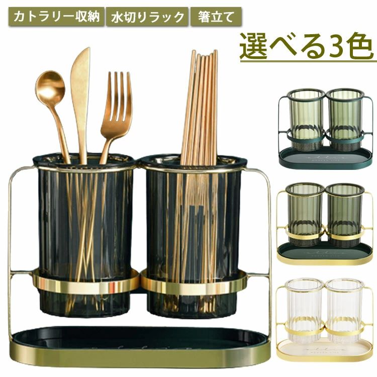 樂天商城 - 箸立て?水切り?カトラリースタンド?北欧?箸ラック?箸入れ?水切りスタンド?スチール製?スタンド付き?水切りかご?小物?収納?カトラリー収納?ラック?卓上?ダブル?半透明