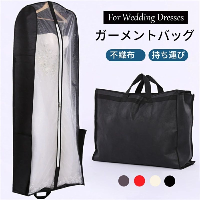 ドレスバッグ 機内持ち込み 収納 ドレス カバー 180サイズ 軽量 通気性 用ガーメントバッグガーメントバッグ ウェディングドレス 大容..