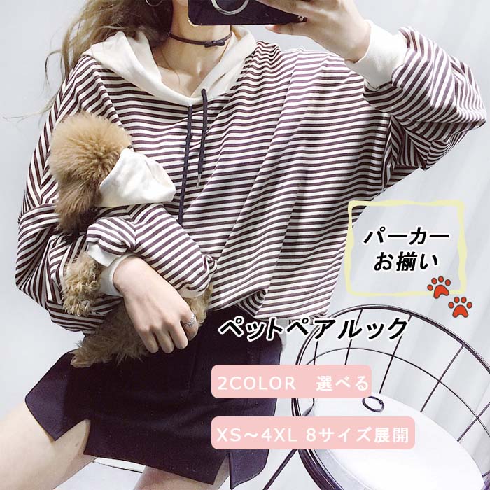 飼い主用 犬 旅行 リゾート ストライプ ペットウェア 小型犬 犬服 リンクコーデ ワンちゃん お出かけ ペットお揃い 親子ペア ボーダー 春夏 可愛い 長袖 パーカー 猫 プレゼント 中型犬 薄手 抜け毛防止 親子コーデ ペット用 ペアルック おしゃれ カジュアル