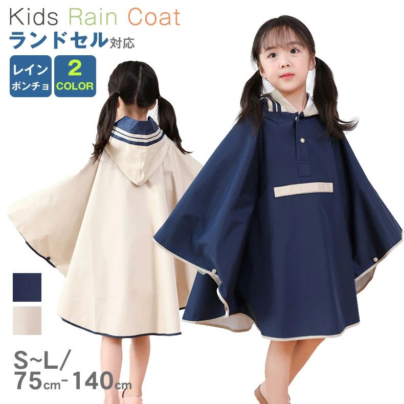 通園 男女兼用 子供 タイプ) キッズ 雨具 通学 レインコート (ポンチョ ランドセル対応 可愛い 収納バッグ付き レインウェア 防水 子供用 雨具 アウトドア用ウェアレインコート 子供雨具 キッズ かわいい ランドセル対応 レインポンチョ カッパ 90cm〜150cm 通学 カッパ